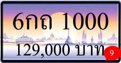 ขายทะเบียนรถ 6กถ1000