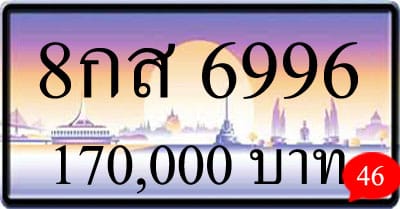 ขายทะเบียนรถ 8กส 6996