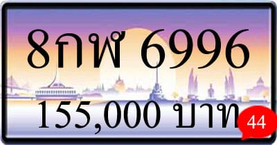ขายทะเบียนรถ 8กฬ 6996