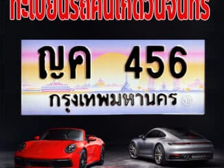 ทะเบียนรถคนเกิดวันจันทร์