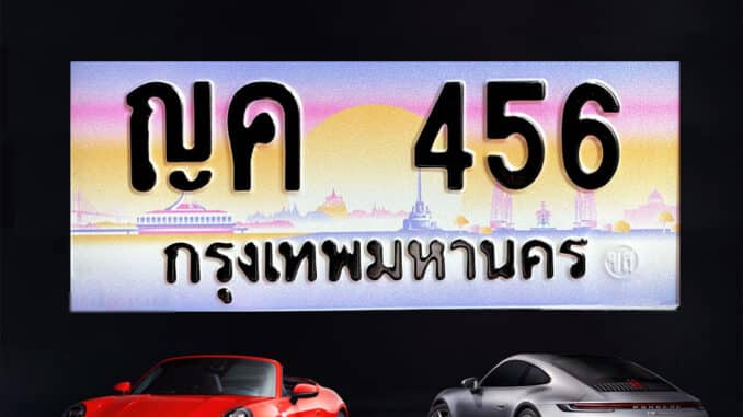 ทะเบียนรถคนเกิดวันจันทร์