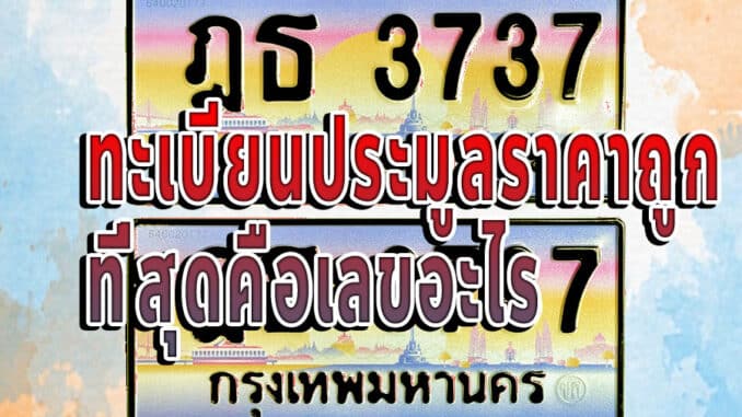 ทะเบียนประมูลราคาถูก ที่สุดคือเลขอะไร