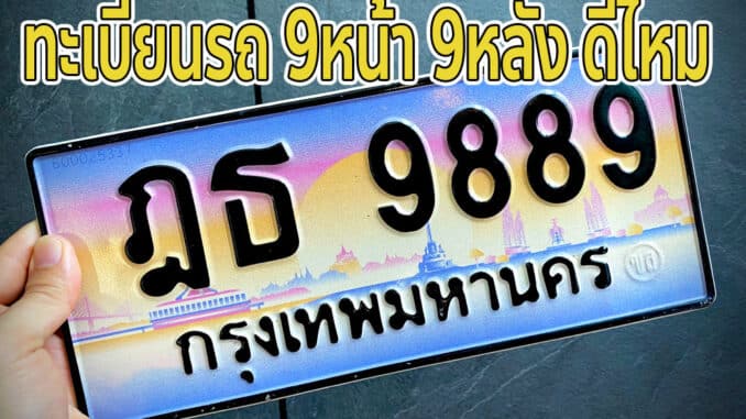 ทะเบียนรถ 9หน้า 9หลัง ดีไหม