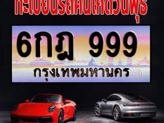 ทะเบียนรถคนเกิดวันพุธ