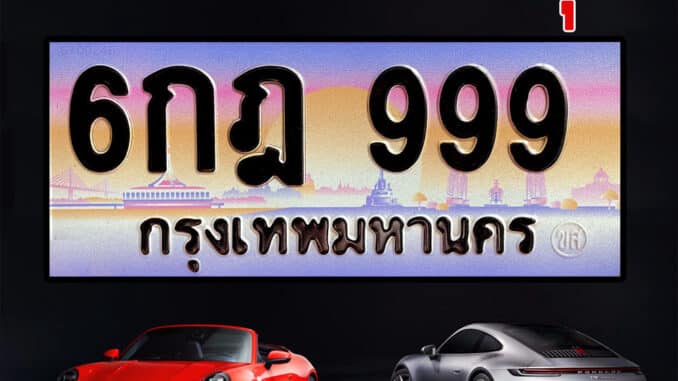 ทะเบียนรถคนเกิดวันพุธ