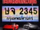 ทะเบียนรถคนเกิดวันศุกร์