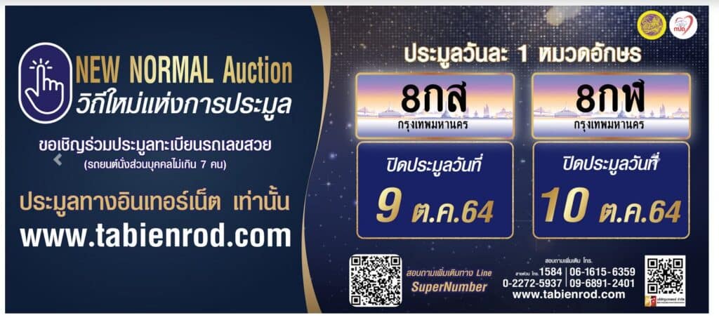 ประมูลทะเบียนรถ 8กส และ 8กฬ ในวันที่ 9 ตุลาคม และ วันที่ 10 ตุลาคม 2564 นี้