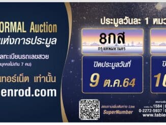 ประมูลทะเบียนรถ 8กส และ 8กฬ ในวันที่ 9 ตุลาคม และ วันที่ 10 ตุลาคม 2564 นี้