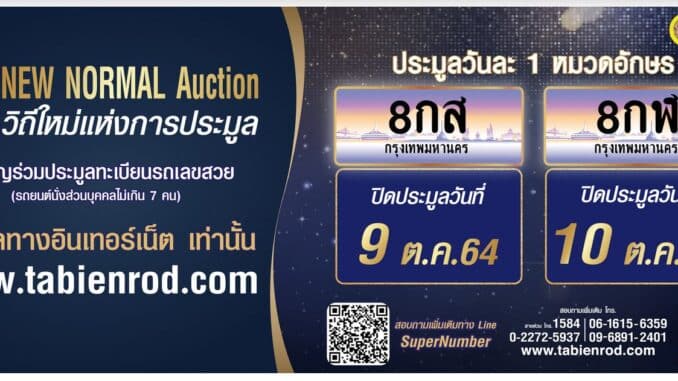 ประมูลทะเบียนรถ 8กส และ 8กฬ ในวันที่ 9 ตุลาคม และ วันที่ 10 ตุลาคม 2564 นี้