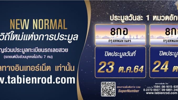 เปิดประมูลทะเบียนรถหมวด 8กอ 8กฮ ในวันที่ 23 ตุลาคม และ 24 ตุลาคม นี้