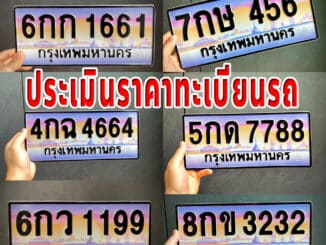 ประเมินราคาทะเบียนรถ