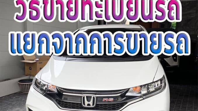 วิธีขายทะเบียนรถ แยกจากการขายรถ