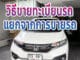 วิธีขายทะเบียนรถ แยกจากการขายรถ