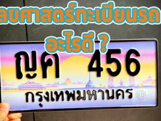 เลขศาสตร์ทะเบียนรถ อะไรดี