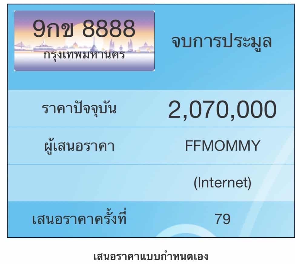 ราคาทะเบียนรถ หมวด 9 นำหน้า