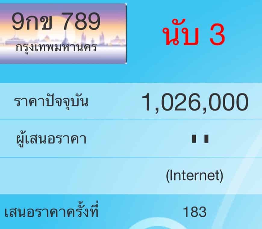 ราคาทะเบียนรถ หมวด 9 นำหน้า