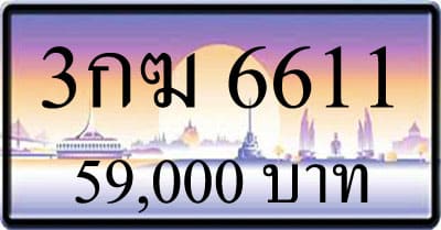 ขายทะเบียน 3กฆ 6611