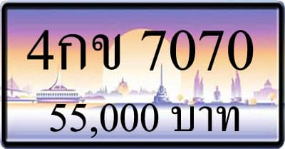 ขายทะเบียน 4กข 7070