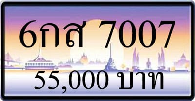 ขายทะเบียน 6กส 7007