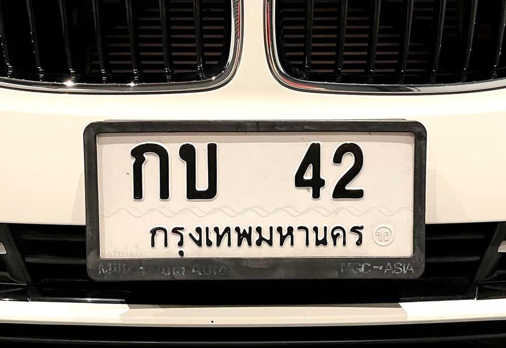 ขายทะเบียน กบ 42
