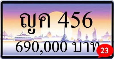 ขายทะเบียน ญค 456
