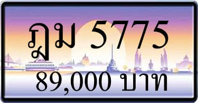 ขายทะเบียน ฎม 5775
