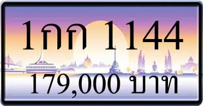 ขายทะเบียนรถ 1กก 1144