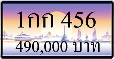 ขายทะเบียนรถ 1กก 456