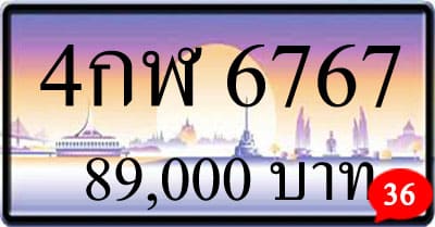 ขายทะเบียนรถ 4กฬ 6767