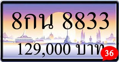 ขายทะเบียนรถ 8กน 8833