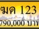 ขายทะเบียนรถ ฆด 123