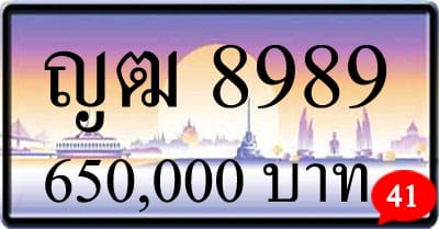 ขายทะเบียนรถ ญฒ 8989