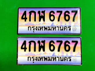 ขายทะเบียนรถ ราคาถูก ประจำเดือน พฤศจิกายน 2564