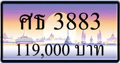 ขายทะเบียนรถ ศธ 3883