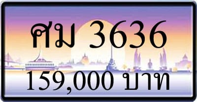 ขายทะเบียนรถ ศม 3636