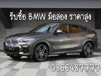 รับซื้อ BMW มือสอง ให้ราคาสูง จ่ายเงินสด ทันที จบทุกเคส โทร 086-6487777 คุณวี