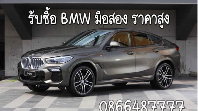 รับซื้อ BMW มือสอง ให้ราคาสูง จ่ายเงินสด ทันที จบทุกเคส โทร 086-6487777 คุณวี