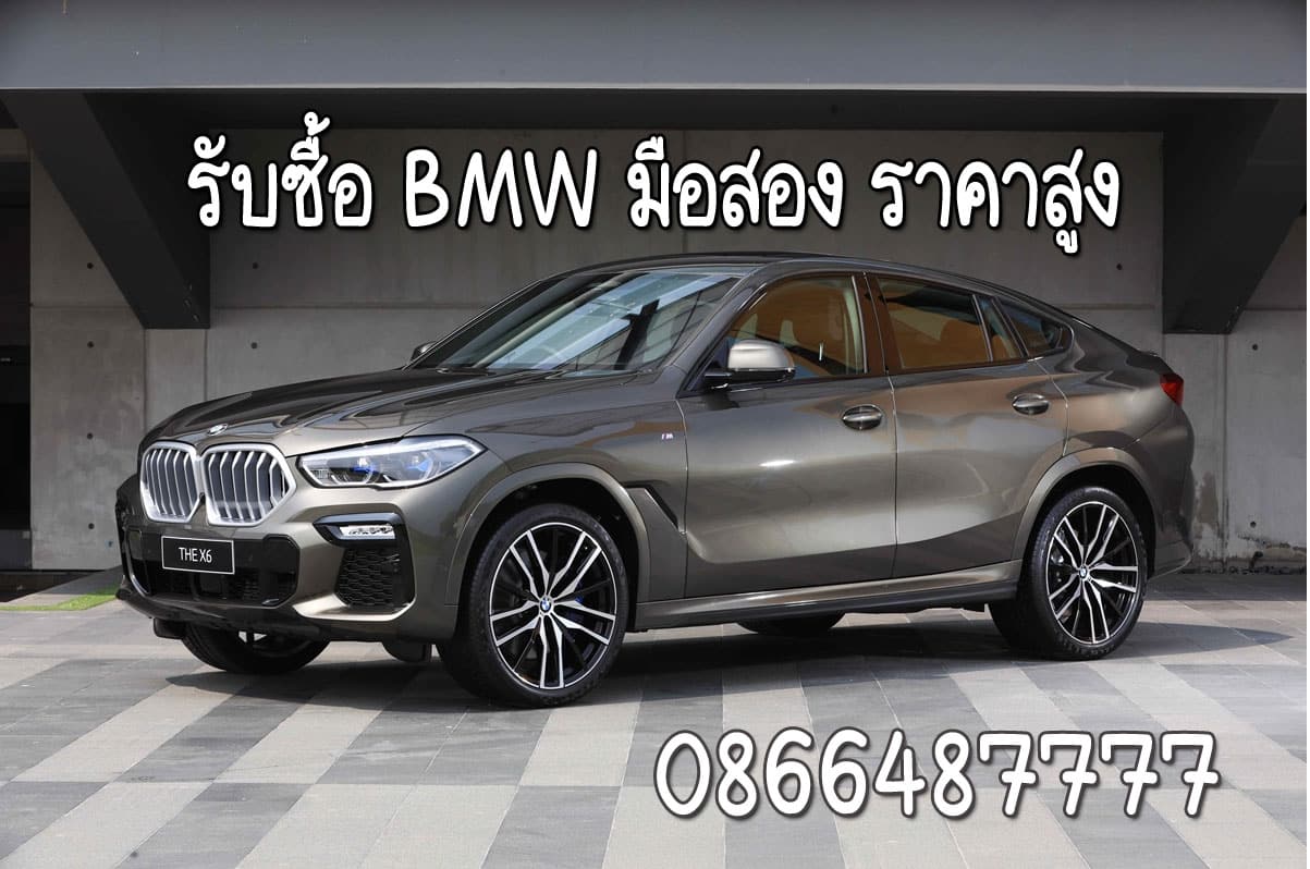 รับซื้อ BMW มือสอง ให้ราคาสูง จ่ายเงินสด ทันที จบทุกเคส โทร 086-6487777 คุณวี