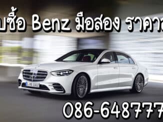 รับซื้อ Benz มือสอง ให้ราคาสูง จ่ายเงินสดทันที จบทุกเคส โทร 0866487777 คุณวี