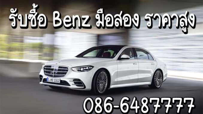 รับซื้อ Benz มือสอง ให้ราคาสูง จ่ายเงินสดทันที จบทุกเคส โทร 0866487777 คุณวี
