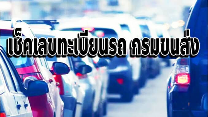 เช็คเลขทะเบียนรถ กรมขนส่ง