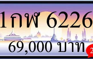 ขายทะเบียน 1กฬ 6226