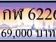 ขายทะเบียน 1กฬ 6226