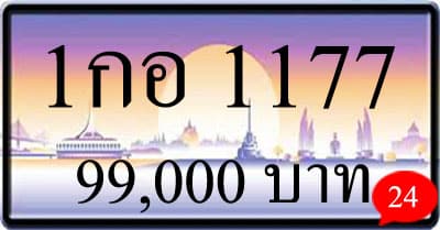 ขายทะเบียน 1กอ 1177