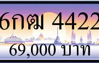 ขายทะเบียน 6กฒ 4422