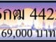 ขายทะเบียน 6กฒ 4422