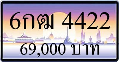 ขายทะเบียน 6กฒ 4422