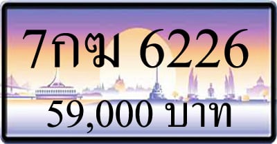 ขายทะเบียน 7กฆ 6226