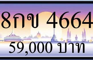 ขายทะเบียน 8กข 4664