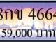 ขายทะเบียน 8กข 4664
